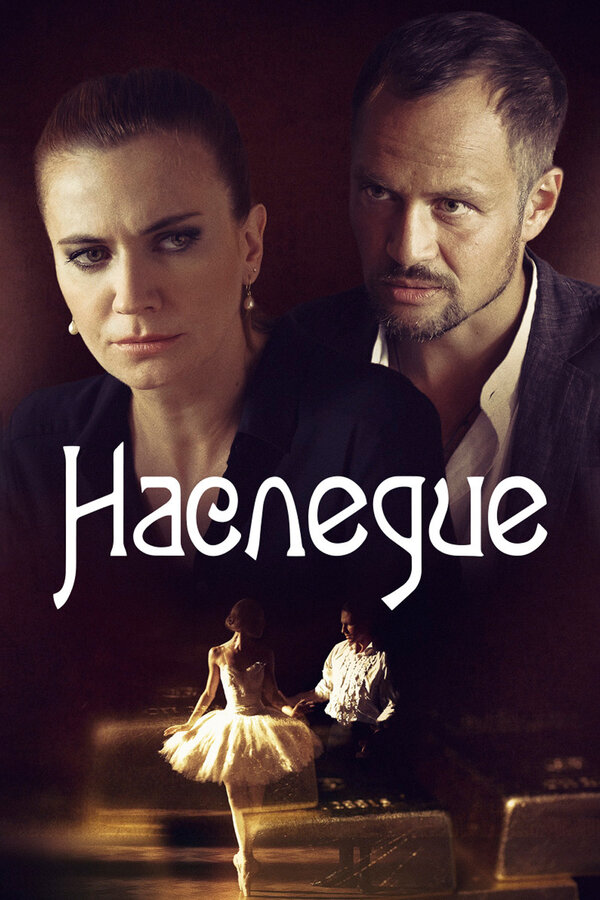 Наследие - постер сериала